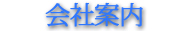 会社案内