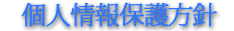 個人情報保護方針